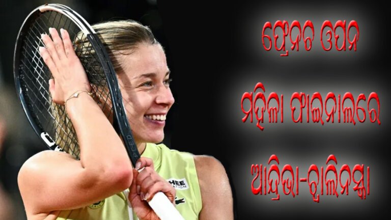 ଫ୍ରେନଚ ଓପନ : ମହିଳା ଫାଇନାଲରେ ଆନ୍ଦ୍ରିଭା-ଚ୍ୱାଲିନସ୍କା