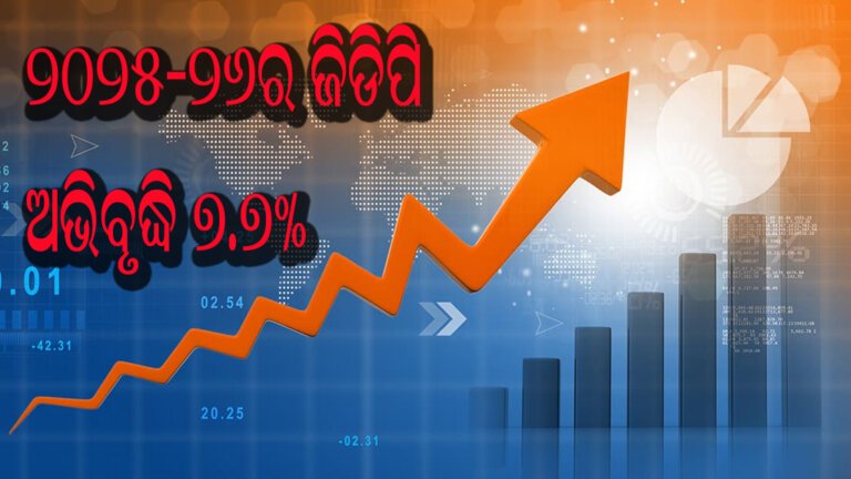୨୦୨୫-୨୬ର ଜିଡିପି ଅଭିବୃଦ୍ଧି ୭.୭%