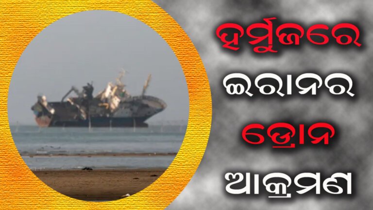 ହର୍ମୁଜରେ ଇରାନର ଡ୍ରୋନ ଆକ୍ରମଣ