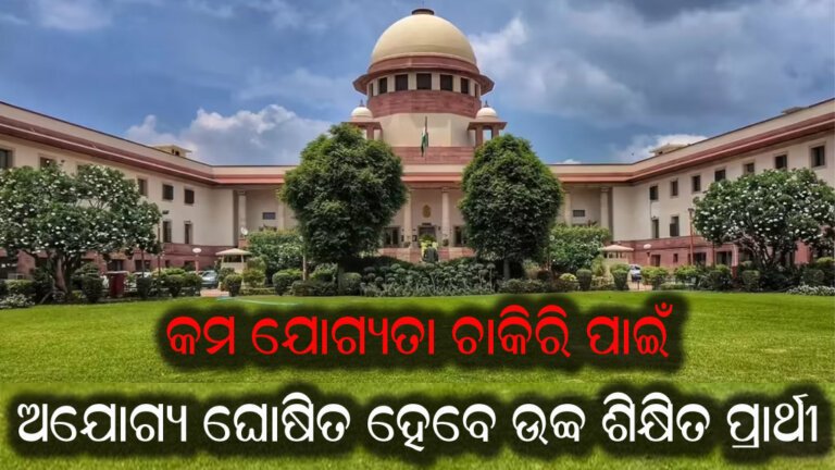 କମ ଯୋଗ୍ୟତା ଚାକିରି ପାଇଁ ଅଯୋଗ୍ୟ ଘୋଷିତ ହେବେ ଉଚ୍ଚ ଶିକ୍ଷିତ ପ୍ରାର୍ଥୀ