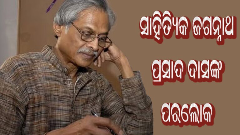 ସାହିତ୍ୟିକ ଜଗନ୍ନାଥ ପ୍ରସାଦ ଦାସଙ୍କ ପରଲୋକ