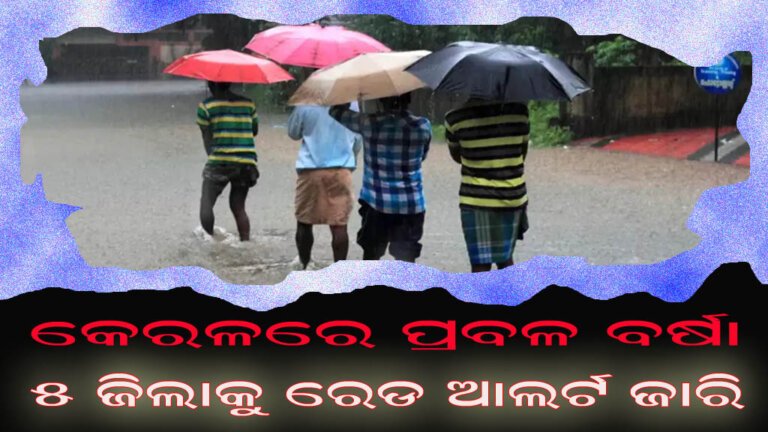 କେରଳରେ ପ୍ରବଳ ବର୍ଷା : ୫ ଜିଲାକୁ ରେଡ ଆଲର୍ଟ ଜାର