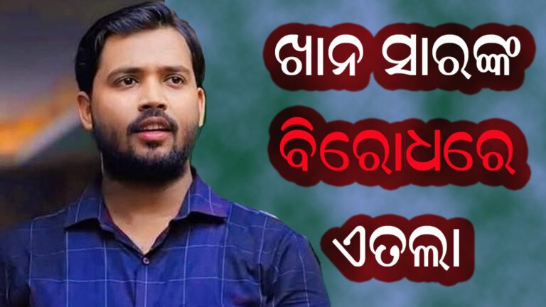 ଖାନ ସାରଙ୍କ ବିରୋଧରେ ଏତଲା