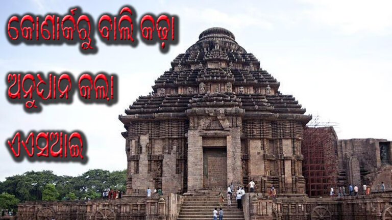 କୋଣାର୍କରୁ ବାଲି କଢ଼ା ଅନୁଧ୍ୟାନ କଲା ଏଏସଆଇ