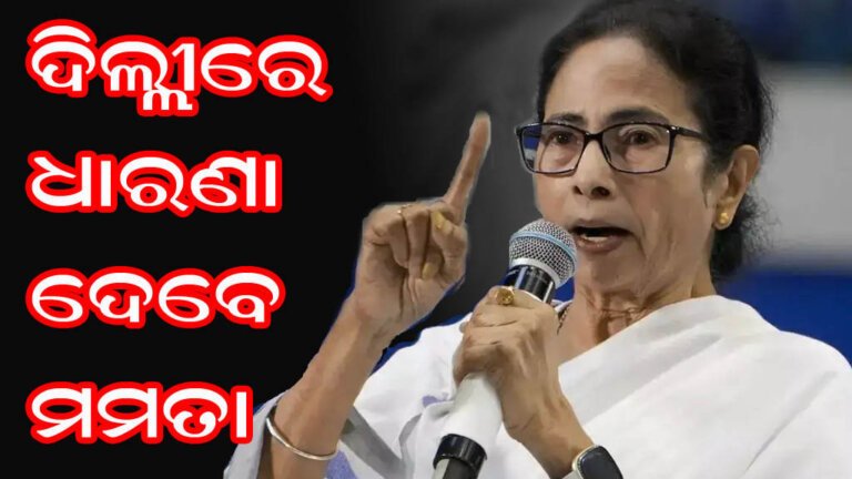 ଦିଲ୍ଲୀରେ ଏକାକୀ ଧାରଣା ଦେବେ ମମତା