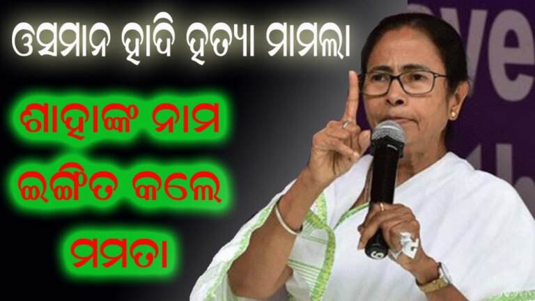 ଓସମାନ ହାଦି ହତ୍ୟା ମାମଲା : ଅମିତ ଶାହାଙ୍କ ନାମ ଇଙ୍ଗିତ କଲେ ମମତା
