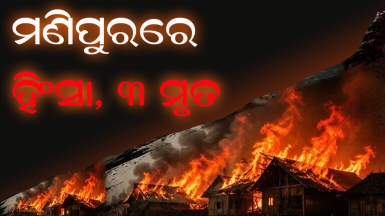 ମଣିପୁରରେ ହିଂସା, ୩ ମୃତ