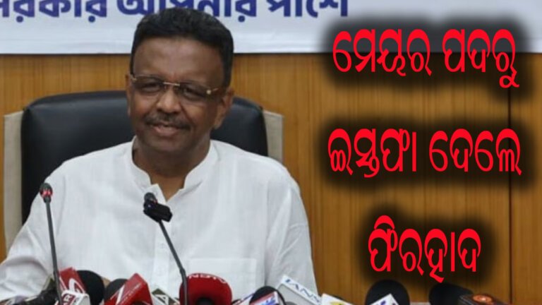 ମେୟର ପଦରୁ ଇସ୍ତଫା ଦେଲେ ଫିରହାଦ