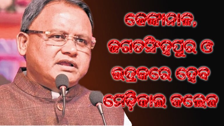 ଢେଙ୍କାନାଳ, ଜଗତସିଂହପୁର ଓ ଭଦ୍ରକରେ ହେବ ମେଡ଼ିକାଲ କଲେଜ