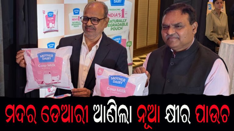 ମଦର ଡେଆରୀ ଆଣିଲା ନୂଆ କ୍ଷୀର ପାଉଚ