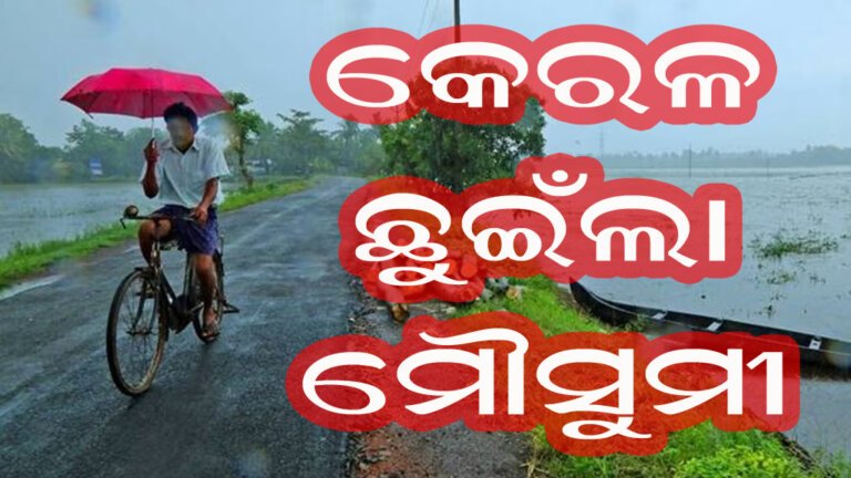 କେରଳ ଛୁଇଁଲା ମୌସୁମୀ