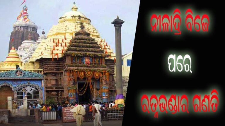 ନୀଳାଦ୍ରି ବିଜେ ପରେ ରତ୍ନଭଣ୍ଡାର ଗଣତି