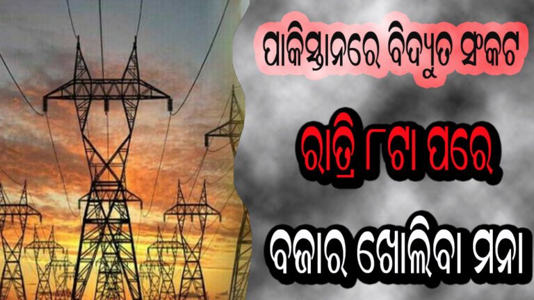ପାକିସ୍ତାନରେ ବିଦ୍ୟୁତ ସଂକଟ ରାତ୍ରି ୮ଟା ପରେ ବଜାର ଖୋଲିବା ମନା