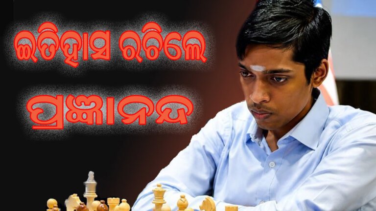 ଇତିହାସ ରଚିଲେ ପ୍ରଜ୍ଞାନନ୍ଦ