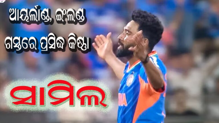 ଆୟର୍ଲାଣ୍ଡ, ଇଂଲଣ୍ଡ ଗସ୍ତରେ ପ୍ରସିଦ୍ଧ କିଷ୍ଣା ସାମିଲ