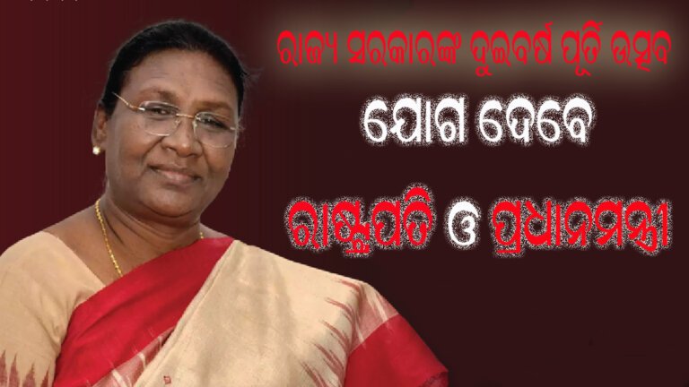 ରାଜ୍ୟ ସରକାରଙ୍କ ଦୁଇବର୍ଷ ପୂର୍ତି ଉତ୍ସବ ଯୋଗ ଦେବେ ରାଷ୍ଟ୍ରପତି ଓ ପ୍ରଧାନମନ୍ତ୍ରୀ