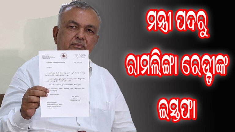 ମନ୍ତ୍ରୀ ପଦରୁ ରାମଲିଙ୍ଗା ରେଡ୍ଡୀଙ୍କ ଇସ୍ତଫା