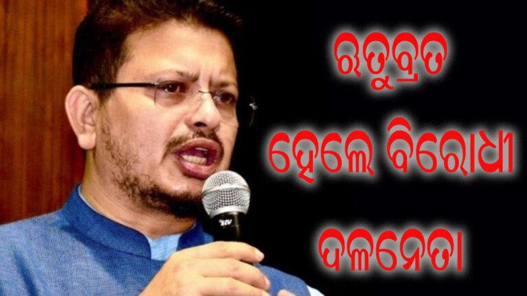 ଋତୁବ୍ରତ ହେଲେ ବିରୋଧୀ ଦଳନେତା