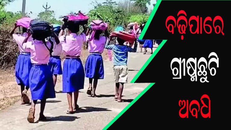ବଢ଼ିପାରେ ଗ୍ରୀଷ୍ମଛୁଟି ଅବଧି