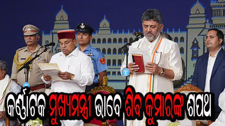 କର୍ଣ୍ଣାଟକ ମୁଖ୍ୟମନ୍ତ୍ରୀ ଭାବେ ଶିବ କୁମାରଙ୍କ ଶପଥ