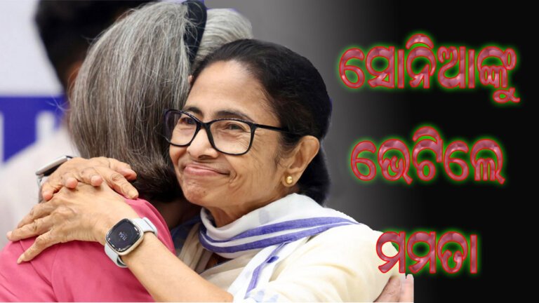 ସୋନିଆଙ୍କୁ ଭେଟିଲେ ମମତା