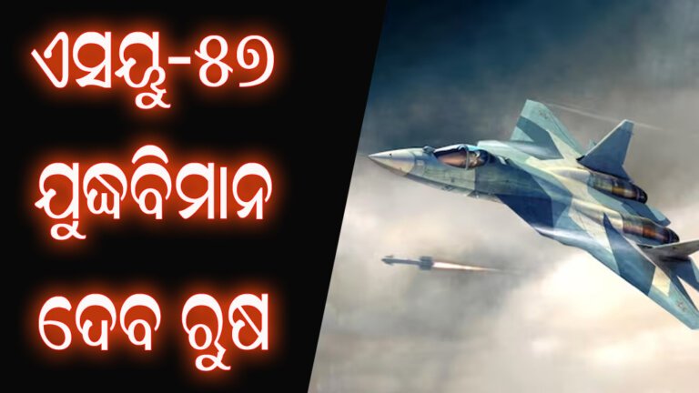 ଏସୟୁ-୫୭ ଯୁଦ୍ଧବିମାନ ଦେବ ରୁଷ
