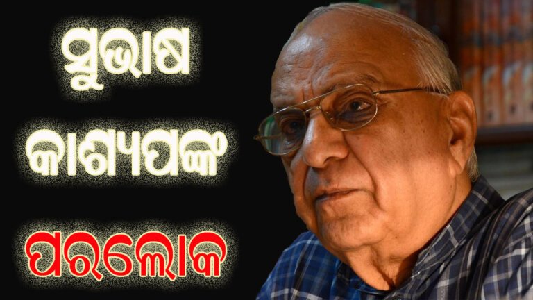 ସୁଭାଷ କାଶ୍ୟପଙ୍କ ପରଲୋକ