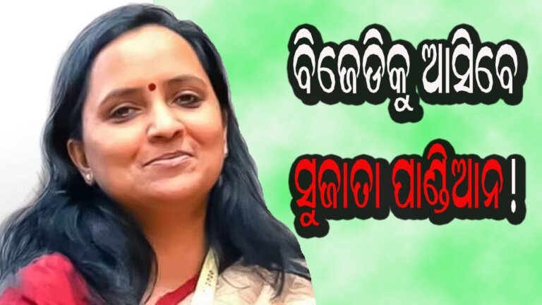 ବିଜେଡିକୁ ଆସିବେ ସୁଜାତା ପାଣ୍ଡିଆନ!