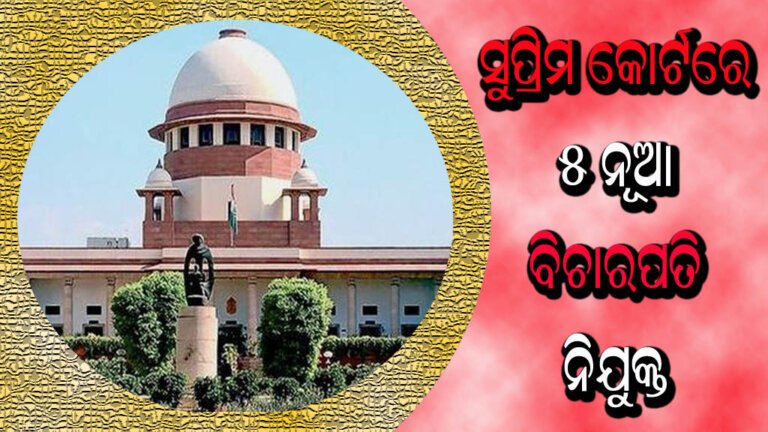 ସୁପ୍ରିମକୋର୍ଟରେ ୫ ନୂଆ ବିଚାରପତି ନିଯୁକ୍ତ