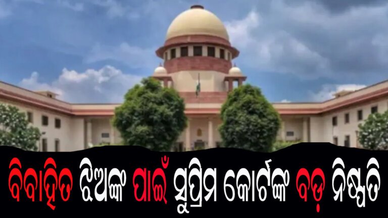 ବିବାହିତ ଝିଅଙ୍କ ପାଇଁ ସୁପ୍ରିମ କୋର୍ଟଙ୍କ ବଡ଼ ନିଷ୍ପତି