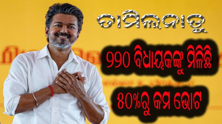 ତାମିଲନାଡ଼ୁ : ୨୨୦ ବିଧାୟକଙ୍କୁ ମିଳିଛି ୫୦%ରୁ କମ ଭୋଟ
