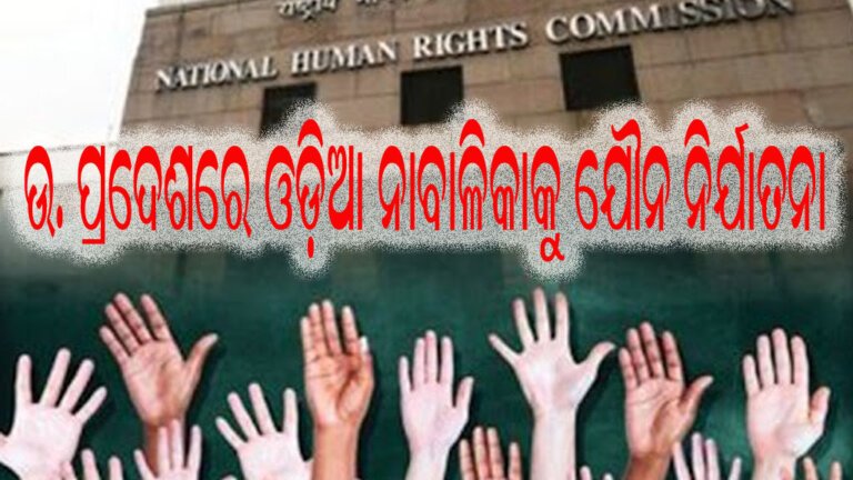 ଉତରପ୍ରଦେଶରେ ଓଡ଼ିଆ ନାବାଳିକାକୁ ଯୌନ ନିର୍ଯାତନା