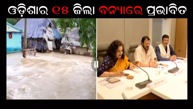 ଓଡ଼ିଶାର ୧୫ ଜିଲା ବନ୍ୟାରେ ପ୍ରଭାବିତ