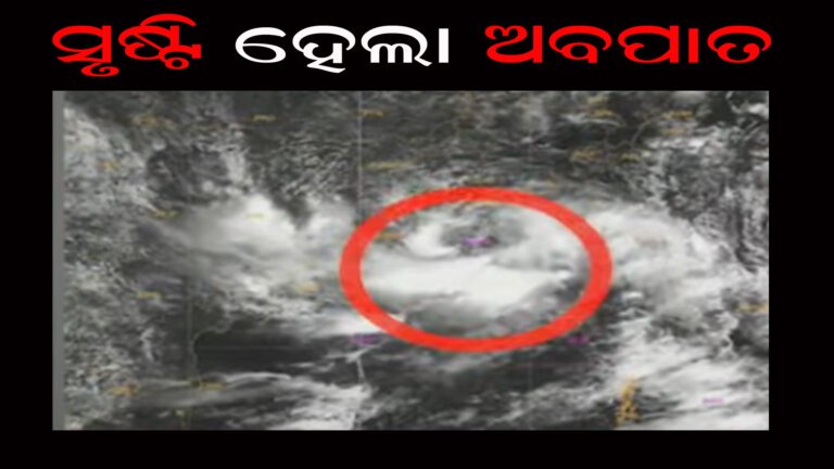 ସୃଷ୍ଟି ହେଲା ଅବପାତ