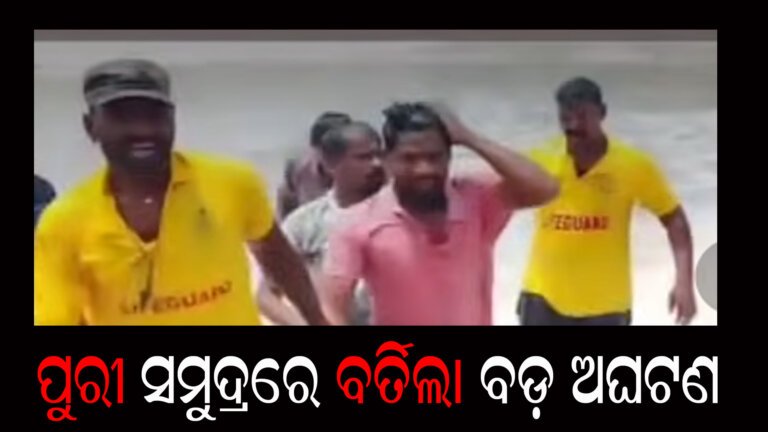 ପୁରୀ ସମୁଦ୍ରରେ ବର୍ତିଲା ବଡ଼ ଅଘଟଣ