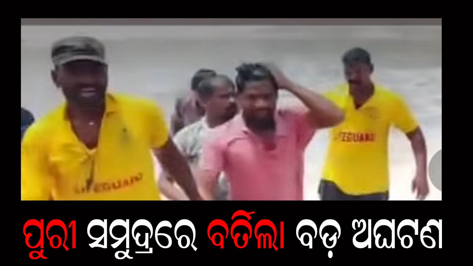 ପୁରୀ ସମୁଦ୍ରରେ ବର୍ତିଲା ବଡ଼ ଅଘଟଣ