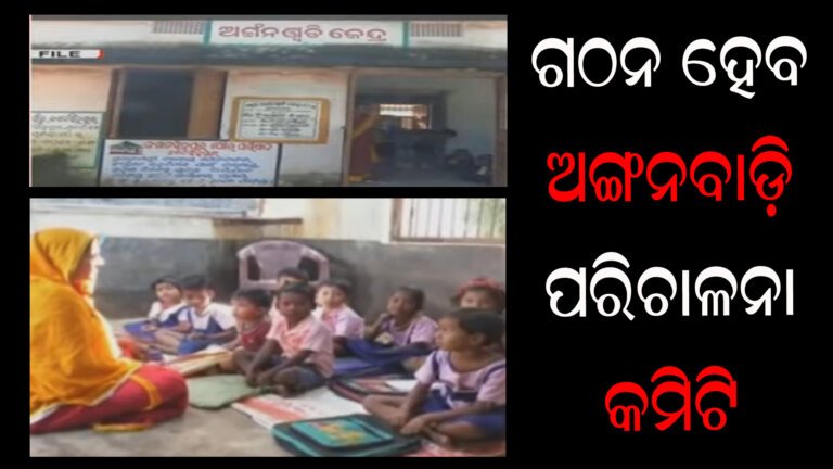 ଗଠନ ହେବ ଅଙ୍ଗନବାଡ଼ି ପରିଚାଳନା କମିଟି