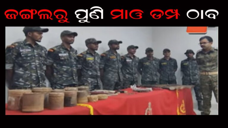 ଜଙ୍ଗଲରୁ ପୁଣି ମାଓ ଡମ୍ପ ଠାବ