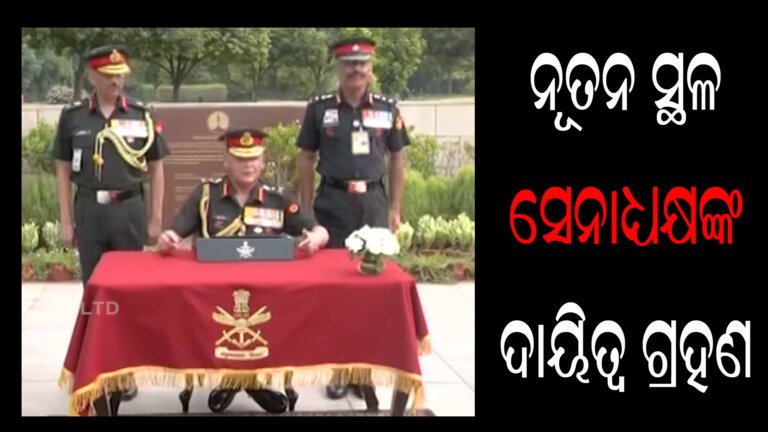 ନୂତନ ସ୍ଥଳ ସେନାଧ୍ୟକ୍ଷଙ୍କ ଦାୟିତ୍ୱଗ୍ରହଣ