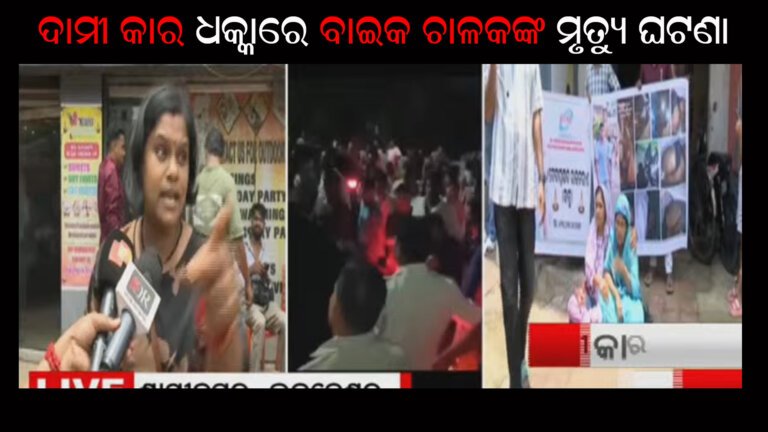 ଦାମୀ କାର ଧକ୍କାରେ ବାଇକ ଚାଳକଙ୍କ ମୃତ୍ୟୁ ଘଟଣା