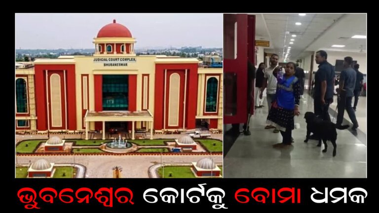 ଭୁବନେଶ୍ୱର କୋର୍ଟକୁ ବୋମା ଧମକ
