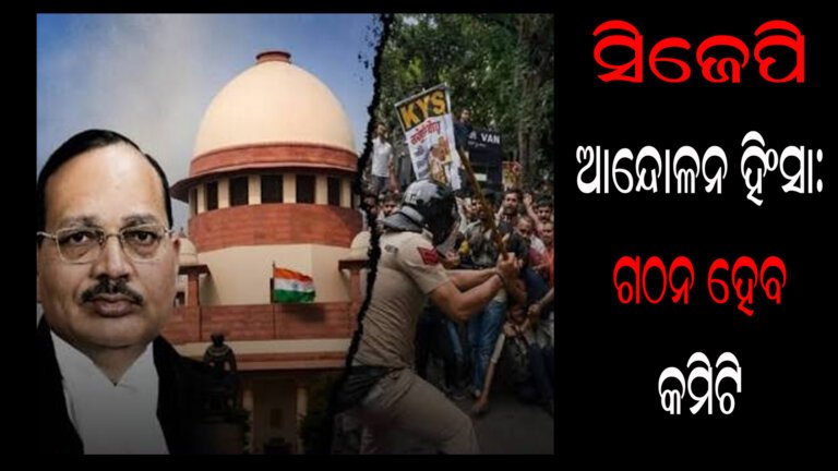 ସିଜେପି ଆନ୍ଦୋଳନ  ହିଂସା: ଗଠନ ହେବ କମିଟି