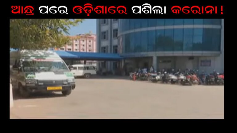 ଆନ୍ଧ୍ର ପରେ ଓଡ଼ିଶାରେ ପଶିଲା କରୋନା!