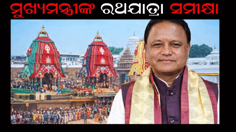 ମୁଖ୍ୟମନ୍ତ୍ରୀଙ୍କ ରଥଯାତ୍ରା ସମୀକ୍ଷା
