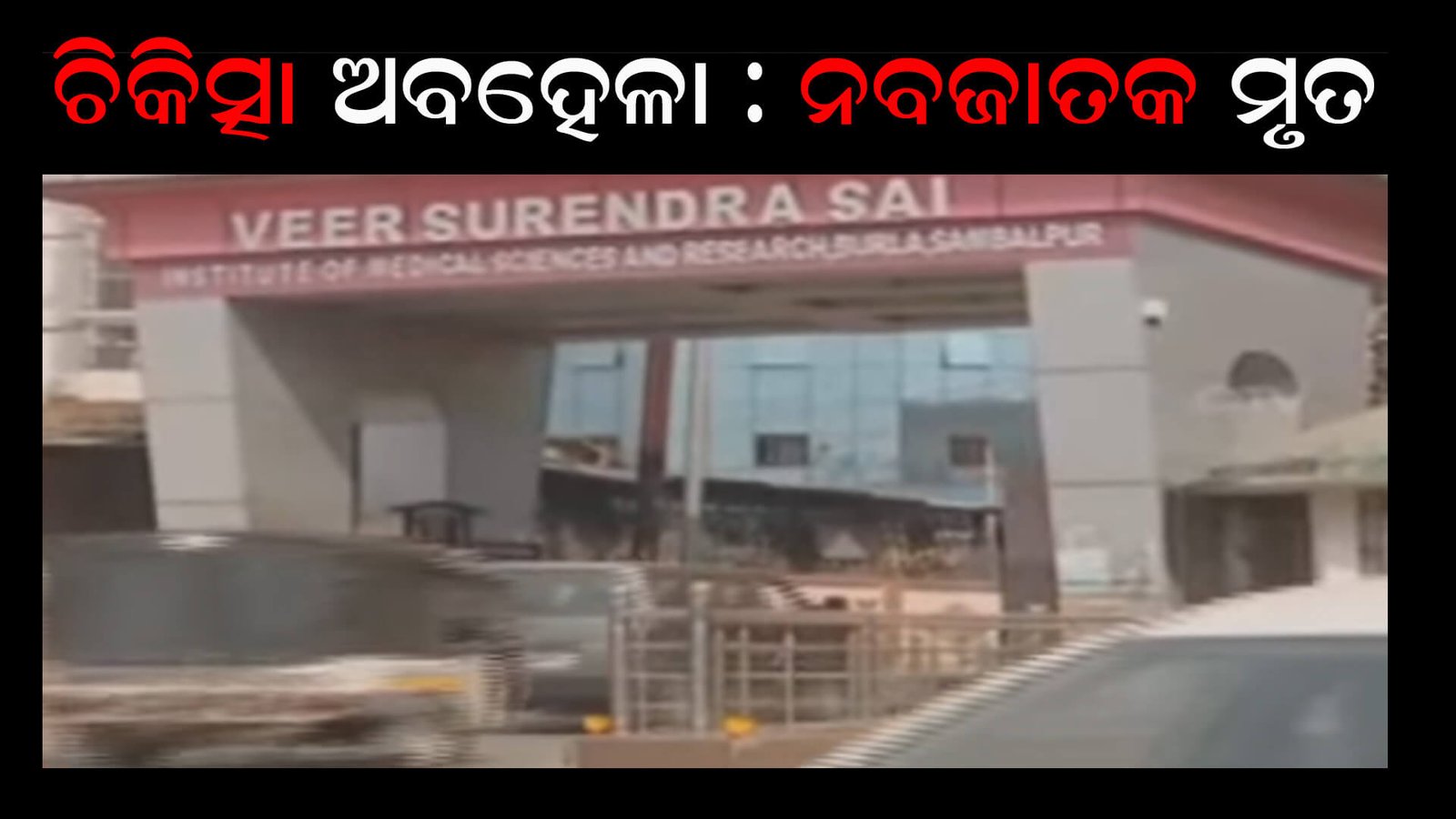 ଚିକିତ୍ସା ଅବହେଳା : ଶିଶୁ ମୃତ