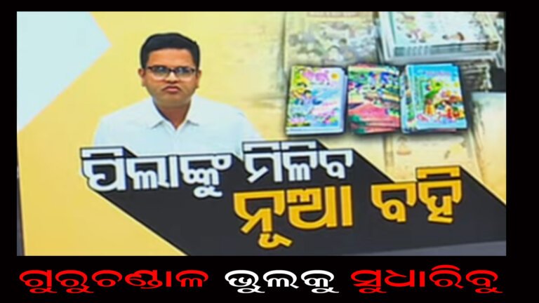 ଖୁବ ଶୀଘ୍ର ପିଲାଙ୍କୁ ମିଳିବ ନୂଆ ବହି