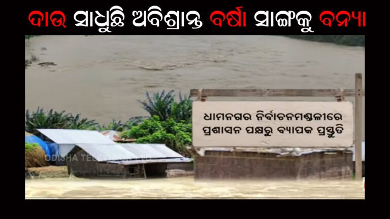 ଦାଉ ସାଧୁଛି ଅବିଶ୍ରାନ୍ତ ବର୍ଷା ସାଙ୍ଗକୁ ବନ୍ୟା
