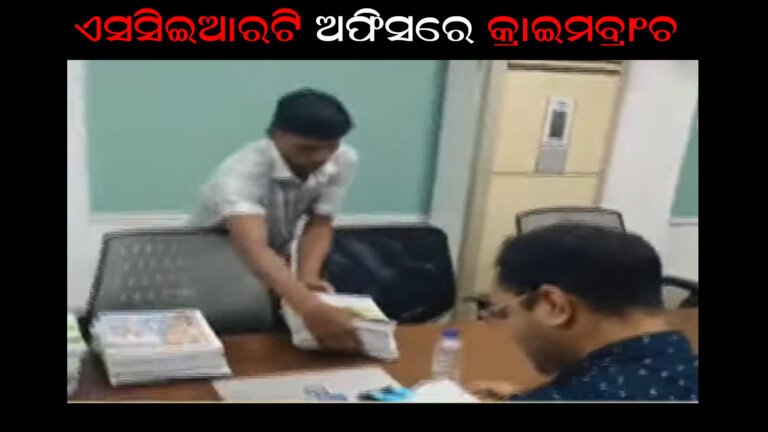 ଏସସିଇଆରଟି ଅଫିସରେ କ୍ରାଇମବ୍ରାଂଚ