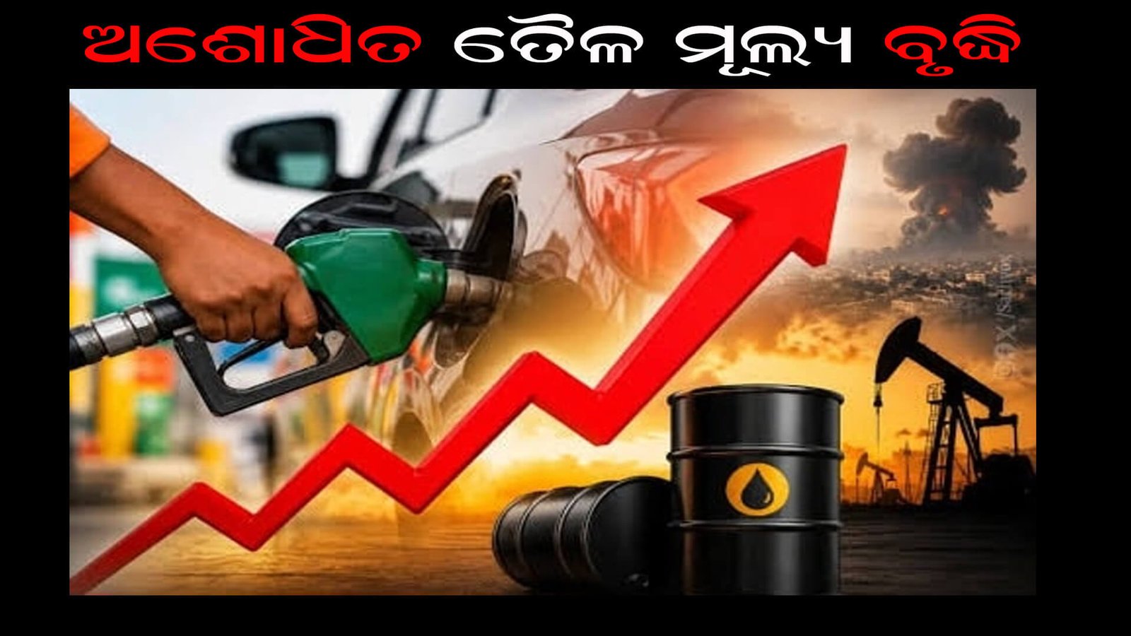 ଅଶୋଧିତ ତୈଳ ମୂଲ୍ୟ ବୃଦ୍ଧି