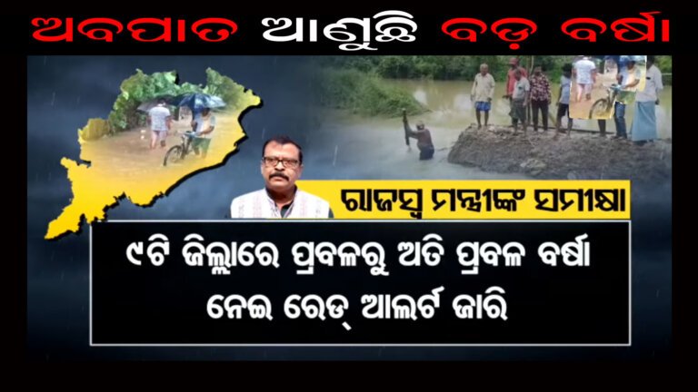 ଅବପାତ ଆଣୁଛି ବଡ଼ ବର୍ଷା